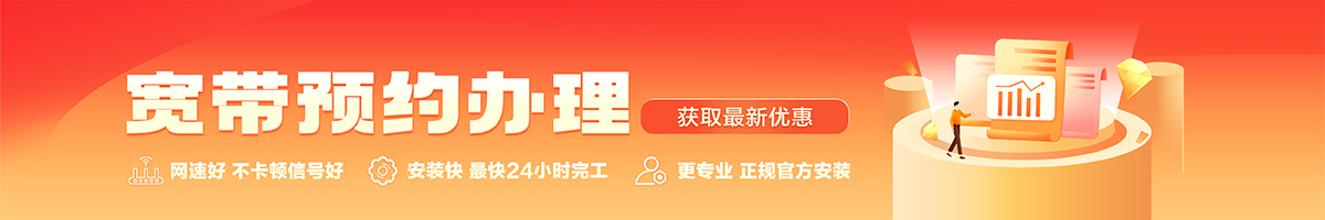 下冶宽带办理安装 下冶宽带在线办理入口